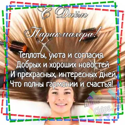 Поздравления “С днем парикмахера” (30 фото) - shutniks.com