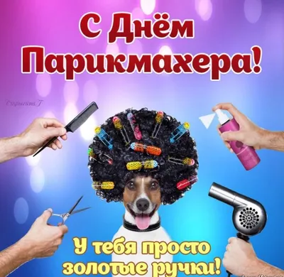 Поздравления “С днем парикмахера” (30 фото) - shutniks.com