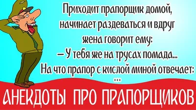 Анекдоты про прапора самые смешные, Анекдоты про армию без матов - большая  подборка 2022 | Смешно, Армия