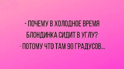 Самые смешные анекдоты про блондинок | Удивительный мир СССР | Дзен