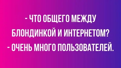 блондинка / смешные картинки и другие приколы: комиксы, гиф анимация,  видео, лучший интеллектуальный юмор.