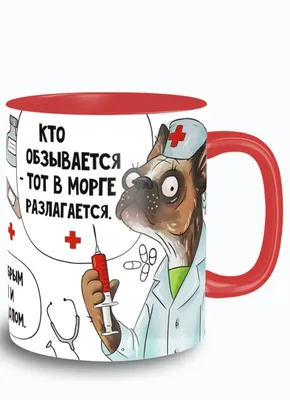 Кружка красная надписи приколы врачи больница - 9526 | AliExpress