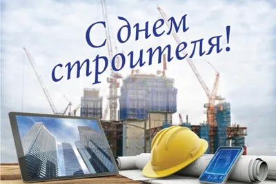 Сегодня день строителя !!! ПОЗДРАВЛЯЮ !!!. Обсуждение на LiveInternet -  Российский Сервис Онлайн-Дневников