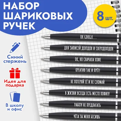 Ручки с надписью красивые подарочные на 23 февраля и 8 марта / Канцелярия  для школы и офиса / Подарок для взрослых и детей - купить с доставкой по  выгодным ценам в интернет-магазине OZON (494774093)