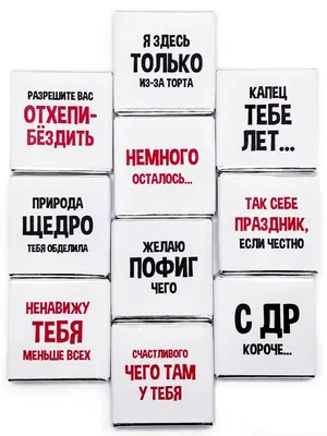 Подарочный набор из 30 шоколадок с прикольными надписями \"День рождения\"  YELLOW PRICE STORE 16234296 купить в интернет-магазине Wildberries