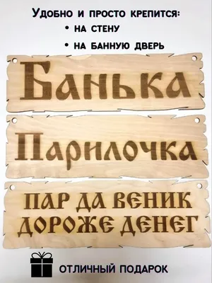 УФС Таблички для бани и сауны деревянные прикольные