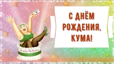 Картинки с днем рождения куму, бесплатно скачать или отправить