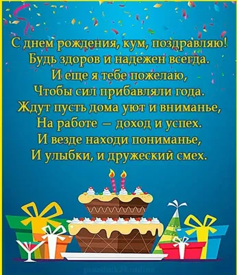 С днем рождения, кум: поздравления в прозе, стихах и картинках - Главред