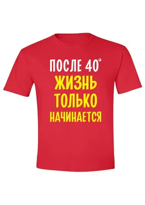 После 40 - смешные надписи на майках для мужчин