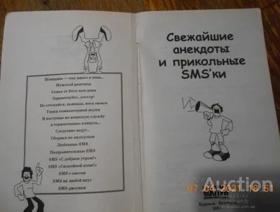 Свежайшие анекдоты и прикольные смс: 99 грн. - Книги / журналы Ужгород на  Olx