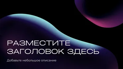 Бесплатные шаблоны прикольных презентаций | Скачать дизайн и фон для клевых  и классных презентаций онлайн | Canva