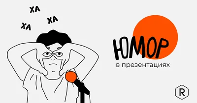 Юмор в презентациях. Как не краснеть за свои шутки - Reprezent