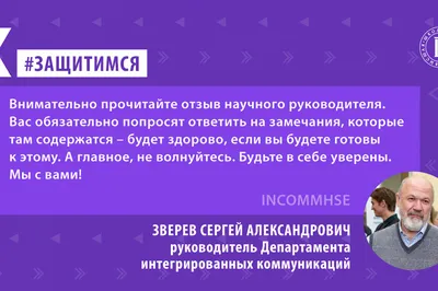 Защитимся — советы и слова поддержки перед защитой ВКР – Новости – Школа  коммуникаций – Национальный исследовательский университет «Высшая школа  экономики»