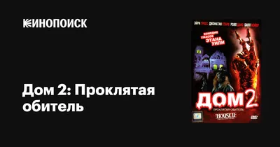 Дом 2: Проклятая обитель, 1987 — описание, интересные факты — Кинопоиск