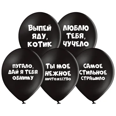 Милые оскорбления (22.30) | Повітряні гелієві кульки. Позняки, Осокорки  Харківський. Ульотні кульки.