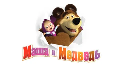 Маша и Медведь» — все о мультфильме: история создания, актеры, сюжет