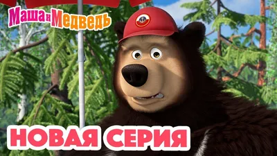 Маша и Медведь приколы 31 Маши и Медведя все серии – Видео Dailymotion