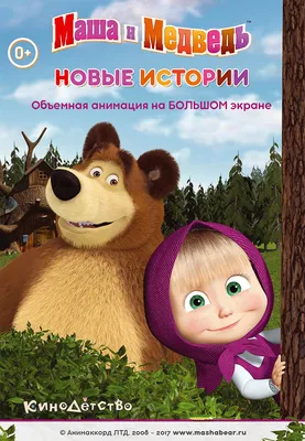 Ижевчане увидят мультфильм «Маша и Медведь в Кино: 12 месяцев» | ОБЩЕСТВО |  АиФ Удмуртия