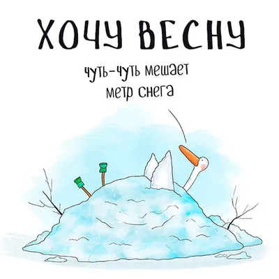 Открытки хочу весну