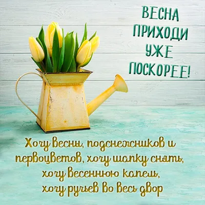 Открытки хочу весну