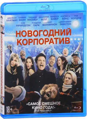 НД Плэй Новогодний корпоратив (Blu-ray)