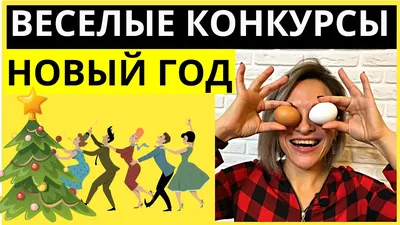 Веселимся на работе: 7 веселых и смешных конкурсов для корпоратива -  7Дней.ру