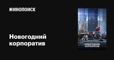 Смешные конкурсы на новогодний корпоратив с коллегами: игры на Новый год