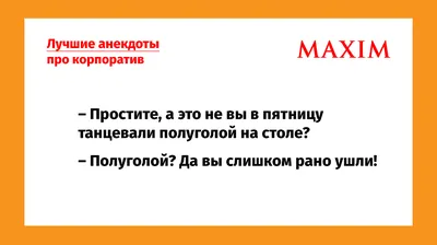 Лучшие анекдоты про корпоратив | MAXIM