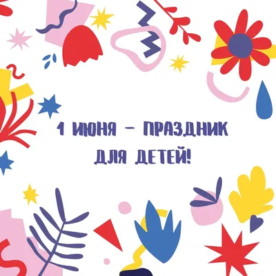 1 июня - День защиты детей: прикольные, смешные и яркие картинки с  праздником - МК Новосибирск