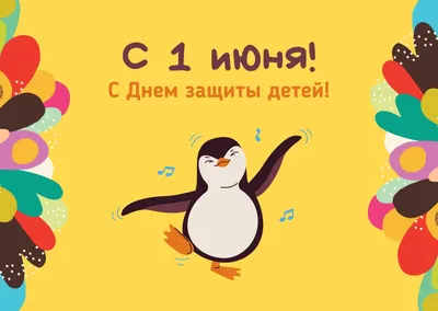 Смешные картинки: день защиты детей (25 картинок) от 1 июня 2018 | Екабу.ру  - развлекательный портал