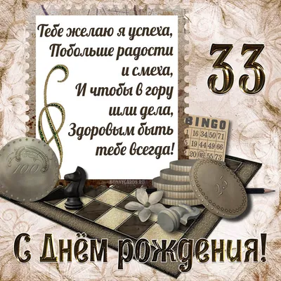 Красивая открытка с днем рождения девушке 33 года — Slide-Life.ru