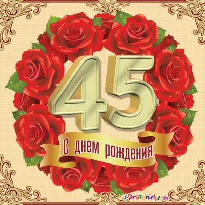 Новая открытка с днем рождения женщине 45 лет — Slide-Life.ru