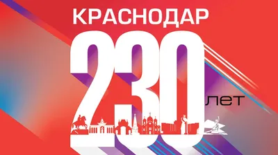 230-летие Краснодара: отмечаем круглую дату вместе! :: Krd.ru
