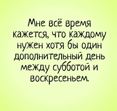 Идеи на тему «Приколы про выходные» (27) | выходные, юмор, смешно