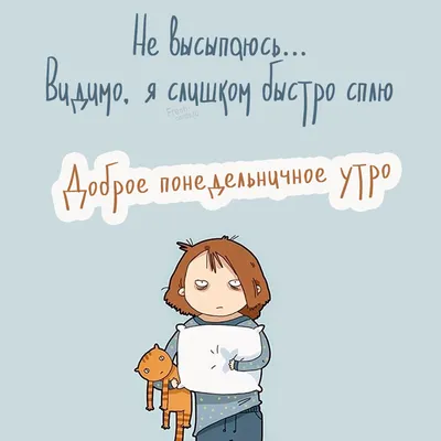 Позитивные картинки Доброе утро 😄 👇 - скачать | Доброе утро, Смешные  рисунки, Забавные иллюстрации