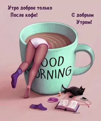 Поздравление с добрым утром прикольное видео — Slide-Life.ru