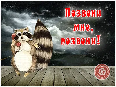 Прикольные картинки позвони мне фотографии