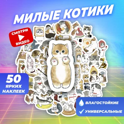 Наклейки, стикеры для декора и творчества Милые котики, набор из 50 штук -  купить с доставкой по выгодным ценам в интернет-магазине OZON (1202105643)