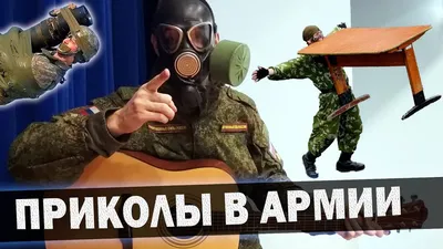 армия россии / смешные картинки и другие приколы: комиксы, гиф анимация,  видео, лучший интеллектуальный юмор.