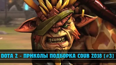 DOTA 2 - ПРИКОЛЫ ПОДБОРКА COUB 2018 [#3] - YouTube