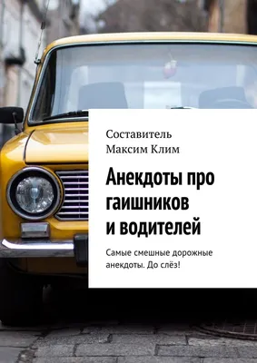 Анекдоты про гаишников и водителей, Максим Клим – скачать книгу fb2, epub,  pdf на ЛитРес