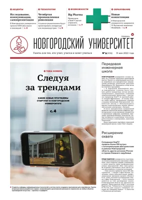 Новый выпуск газеты \"Новгородский университет\"