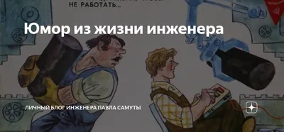 Юмор из жизни инженера | Юмор, Инженерный юмор, Смешные карикатуры