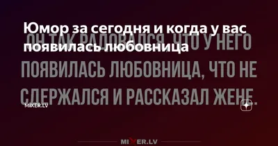 Юмор за сегодня и когда у вас появилась любовница | Mixer.Lv | Дзен