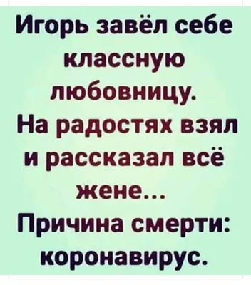 Анекдоты про измены, приколы и шутки про любовников и любовниц - Телеграф