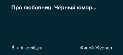 Приколы про любовниц мужа. Подборка | Таисия Онисимова | Дзен