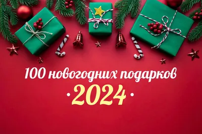 Поздравления с наступающим Новым годом 2024: подборка красивых поздравлений