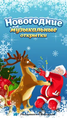 Новогодние поздравления с наступающим в 2025 году | стихи, проза