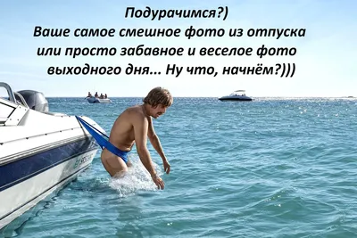 Приколы и юмор! Прикольные фото про море, пляжи, отдых и туристов! 🌴ПРИКОЛЫ🌴СОЧИ.  - YouTube