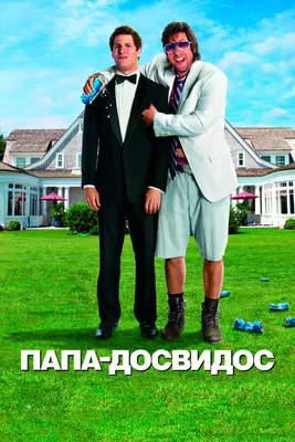 Папа-досвидос, 2012 — описание, интересные факты — Кинопоиск